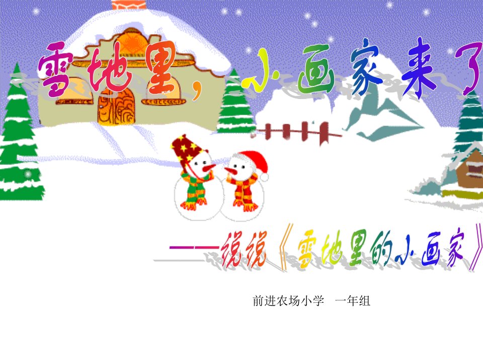 雪地里的小画家