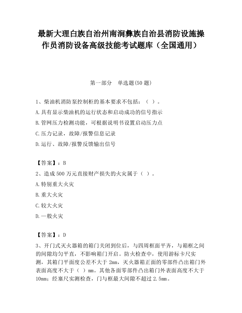 最新大理白族自治州南涧彝族自治县消防设施操作员消防设备高级技能考试题库（全国通用）