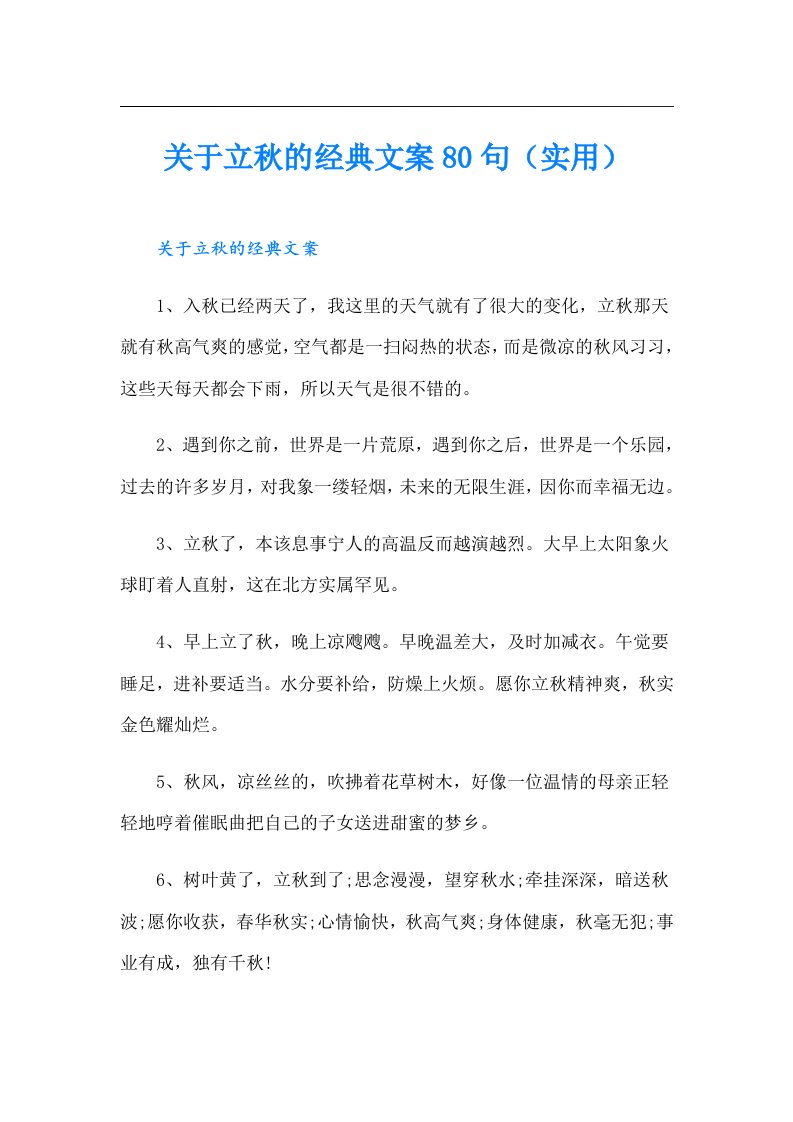 关于立秋的经典文案80句（实用）