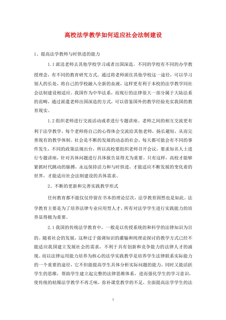 精编高校法学教学如何适应社会法制建设