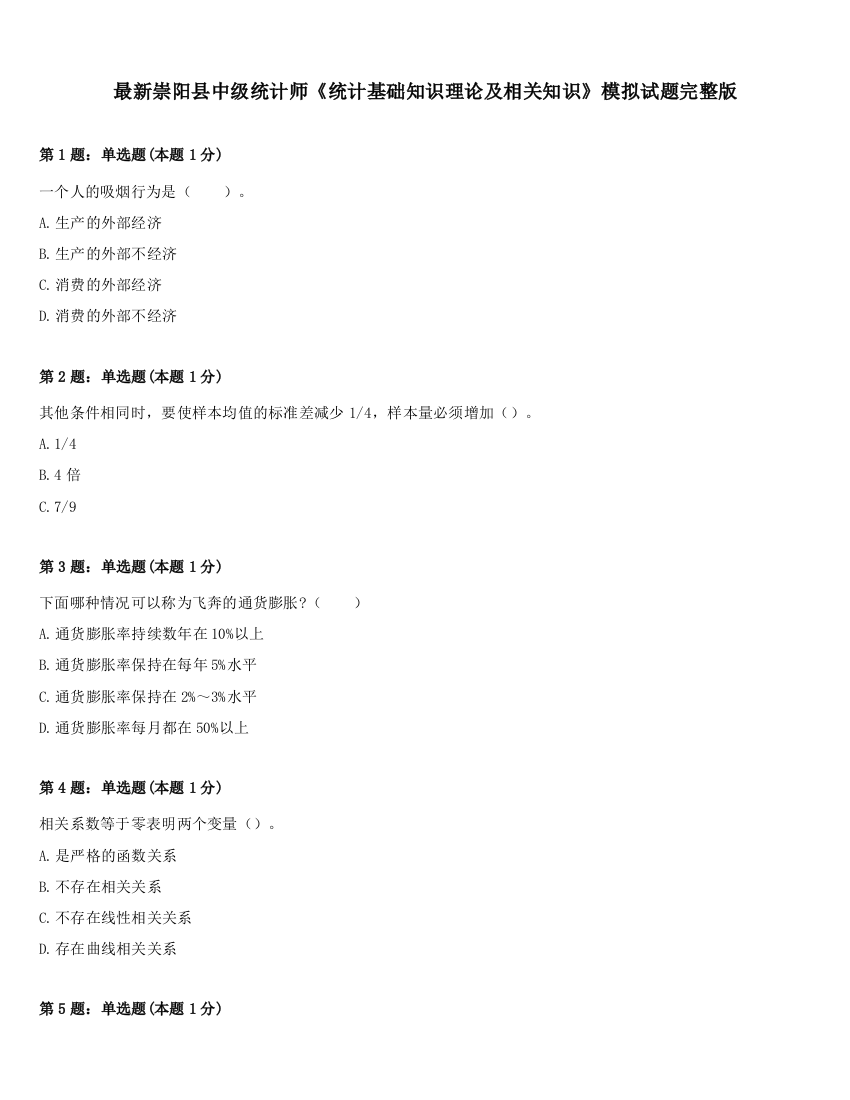 最新崇阳县中级统计师《统计基础知识理论及相关知识》模拟试题完整版