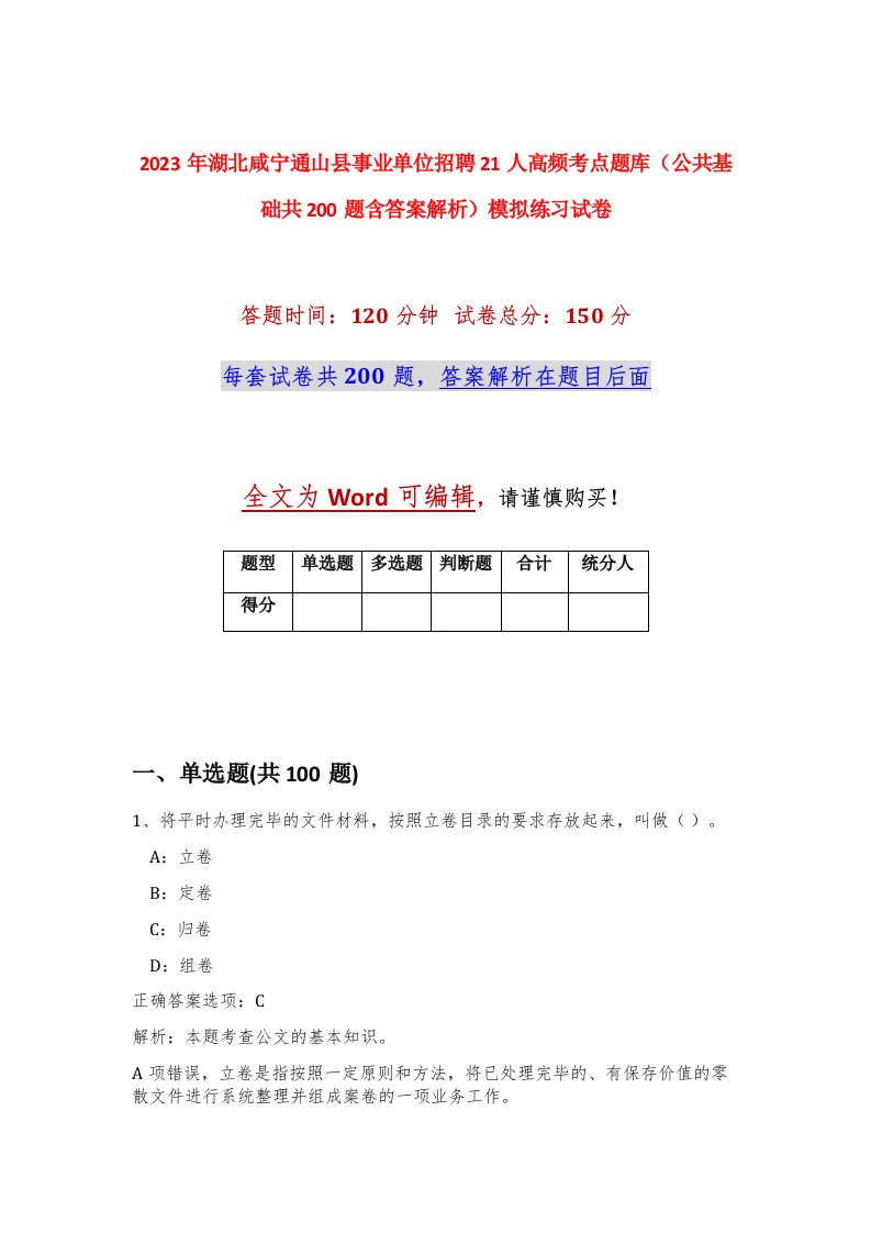 2023年湖北咸宁通山县事业单位招聘21人高频考点题库公共基础共200题含答案解析模拟练习试卷