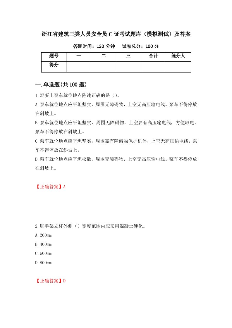 浙江省建筑三类人员安全员C证考试题库模拟测试及答案第79次