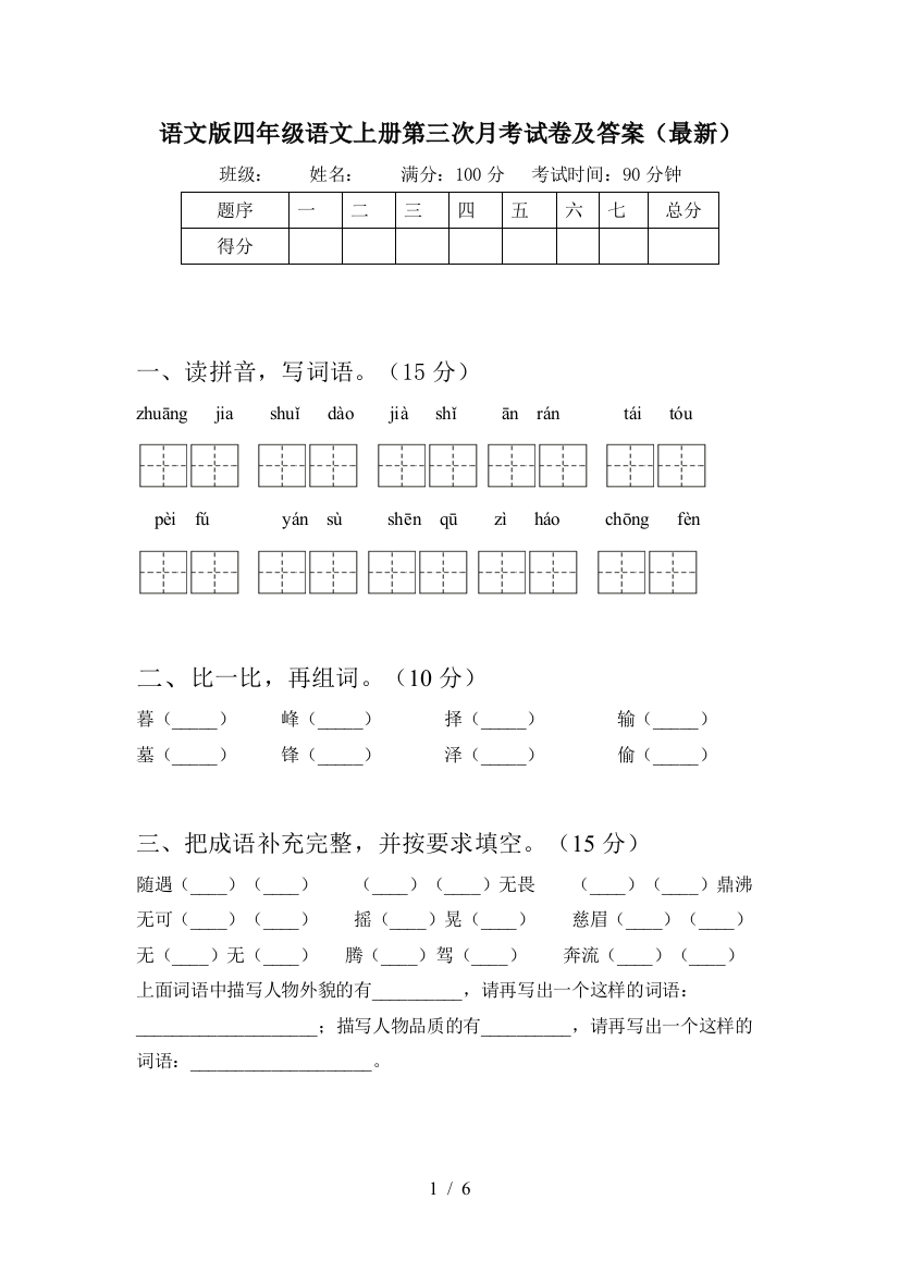 语文版四年级语文上册第三次月考试卷及答案(最新)