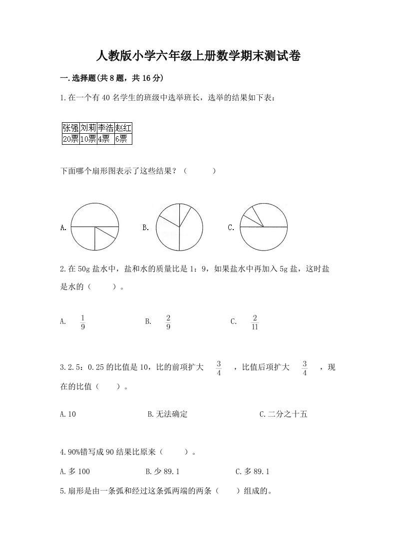 人教版小学六年级上册数学期末测试卷及参考答案1套