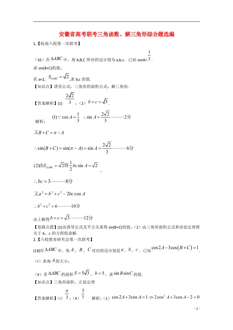 安徽省各地高考数学模拟试题分类汇编