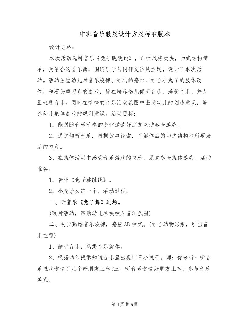 中班音乐教案设计方案标准版本（3篇）