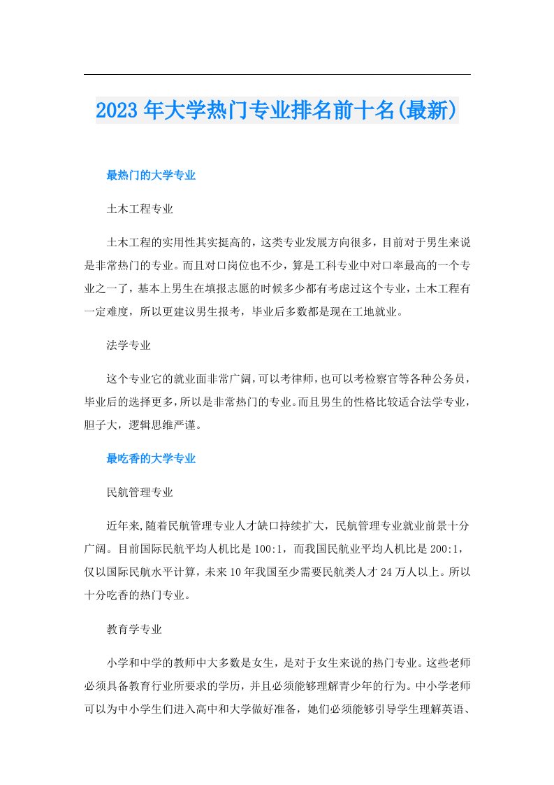 大学热门专业排名前十名(最新)