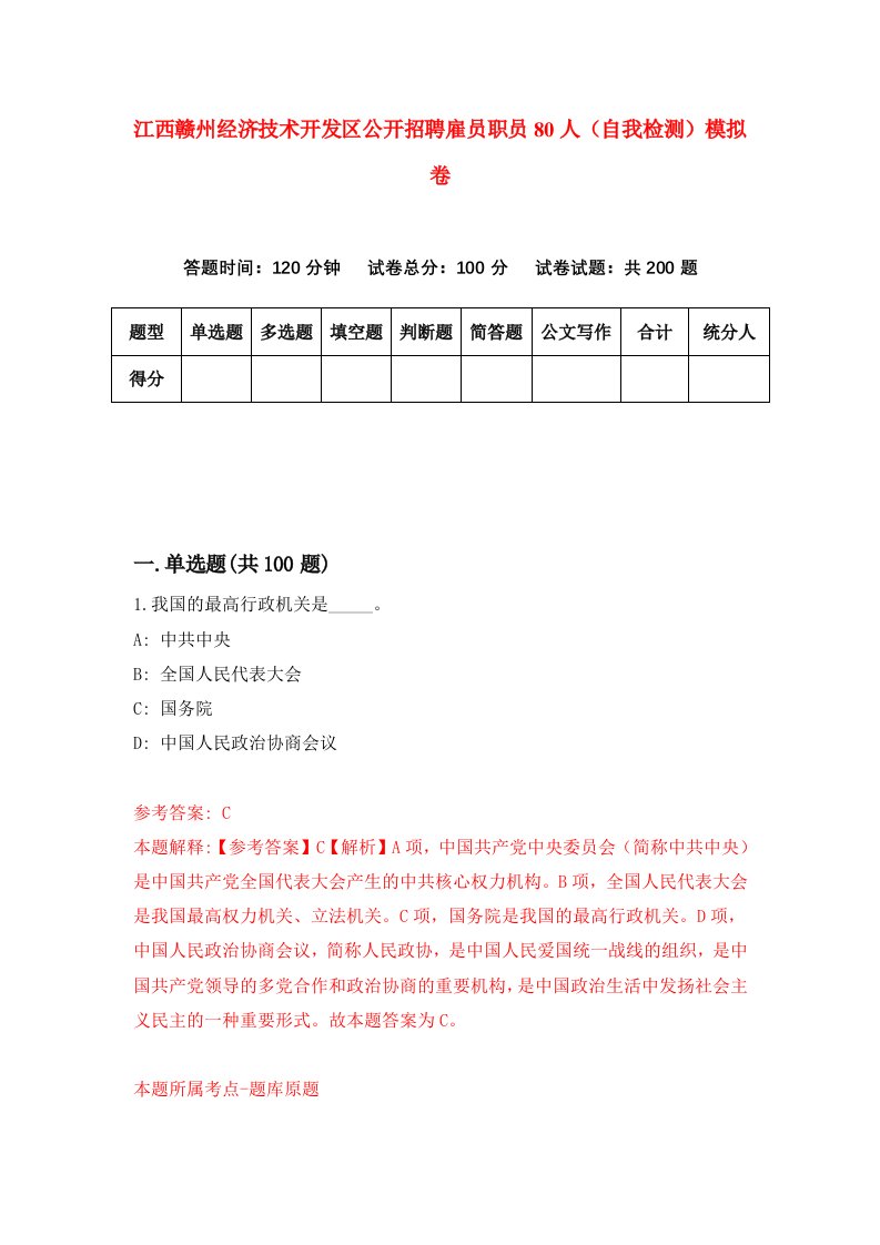 江西赣州经济技术开发区公开招聘雇员职员80人自我检测模拟卷第8版