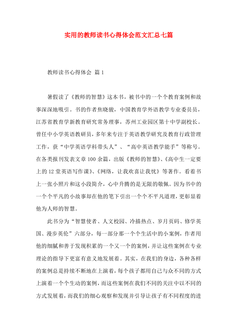 实用的教师读书心得体会范文汇总七篇