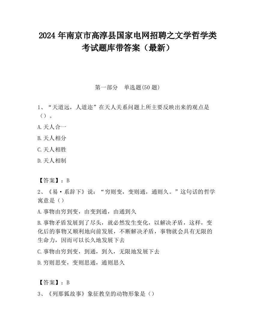 2024年南京市高淳县国家电网招聘之文学哲学类考试题库带答案（最新）