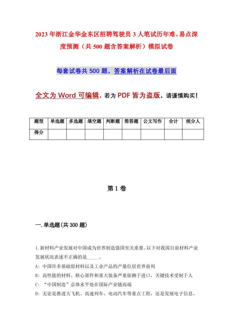 2023年浙江金华金东区招聘驾驶员3人笔试历年难易点深度预测共500题含答案解析模拟试卷