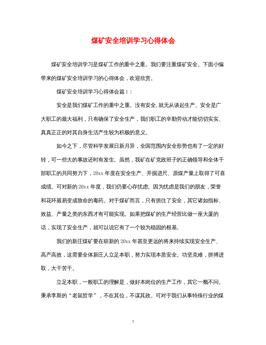 精编煤矿安全培训学习心得体会