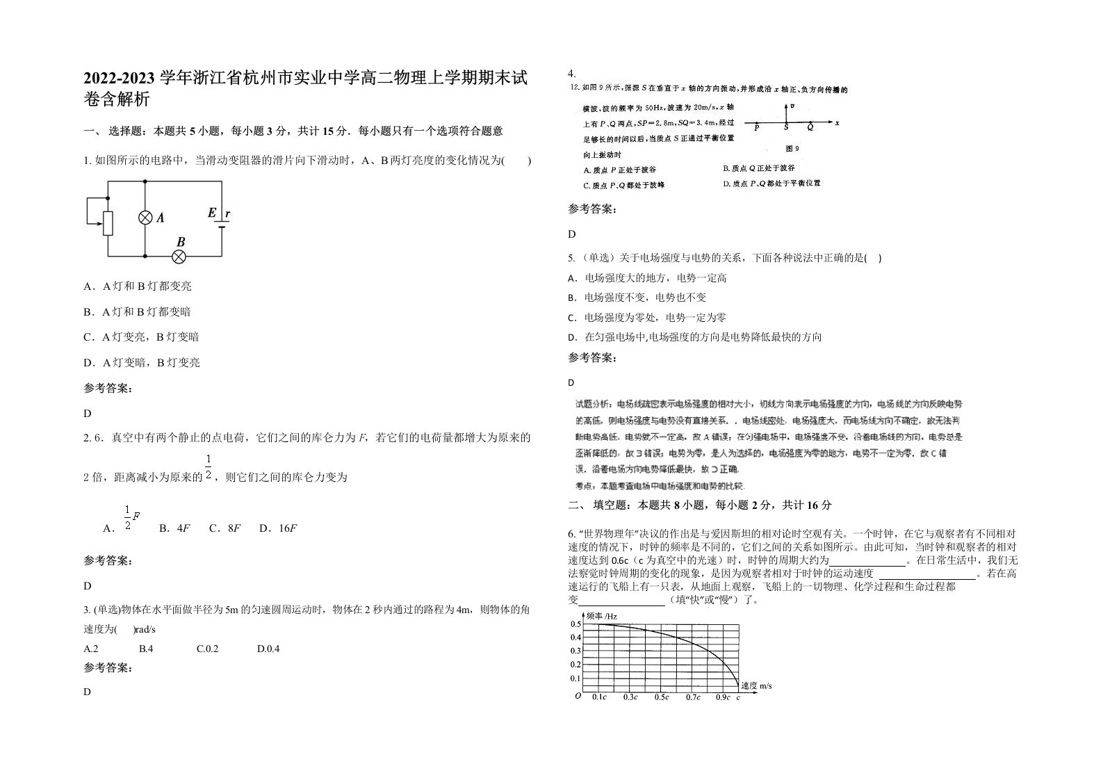 2022-2023学年浙江省杭州市实业中学高二物理上学期期末试卷含解析