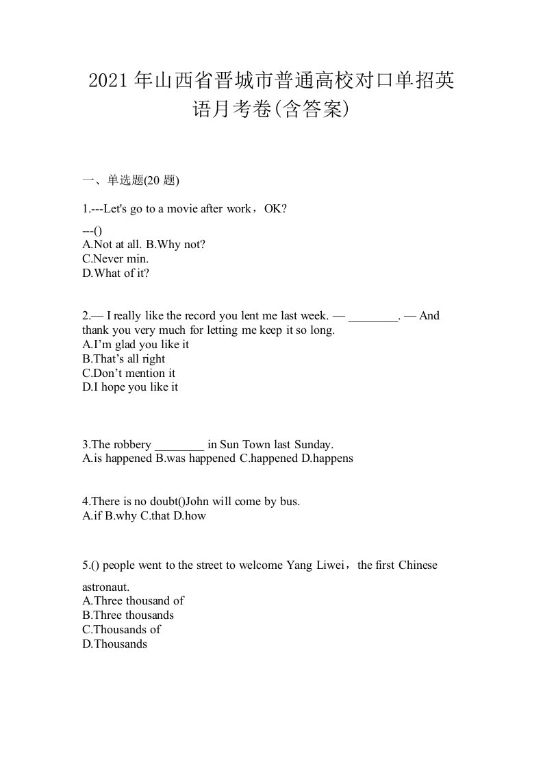 2021年山西省晋城市普通高校对口单招英语月考卷含答案