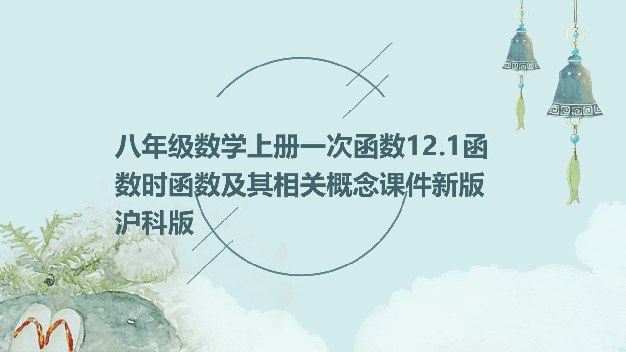 八年级数学上册一次函数12.1函数时函数及其相关概念课件新版沪科版