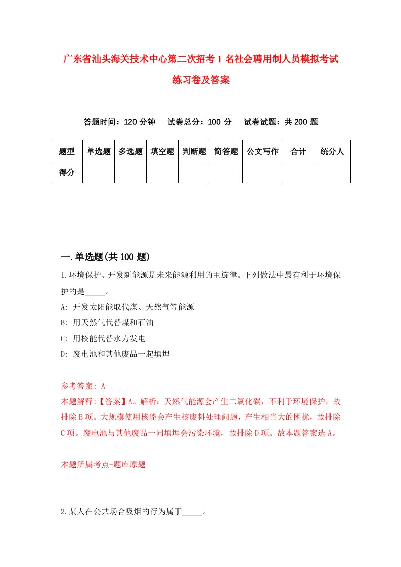 广东省汕头海关技术中心第二次招考1名社会聘用制人员模拟考试练习卷及答案第3版