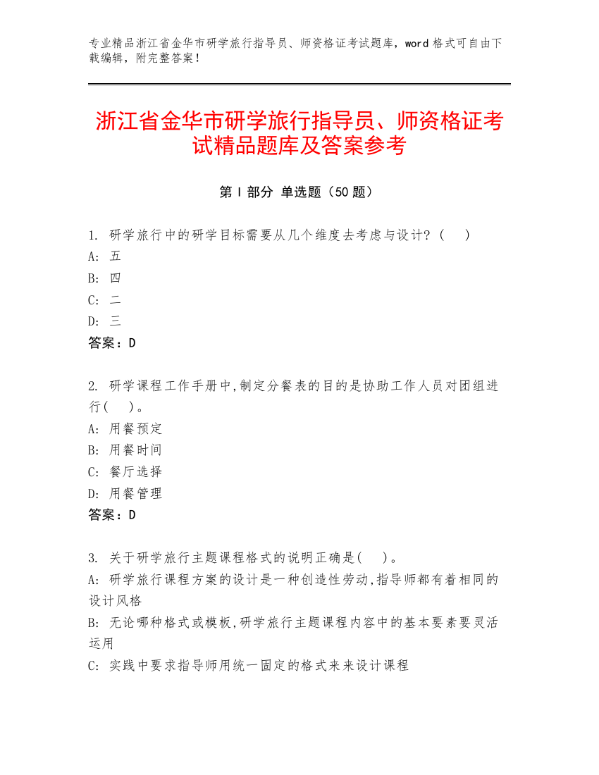 浙江省金华市研学旅行指导员、师资格证考试精品题库及答案参考