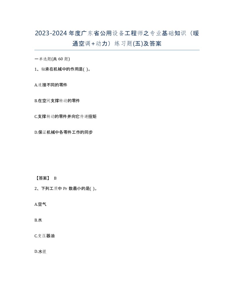 2023-2024年度广东省公用设备工程师之专业基础知识暖通空调动力练习题五及答案