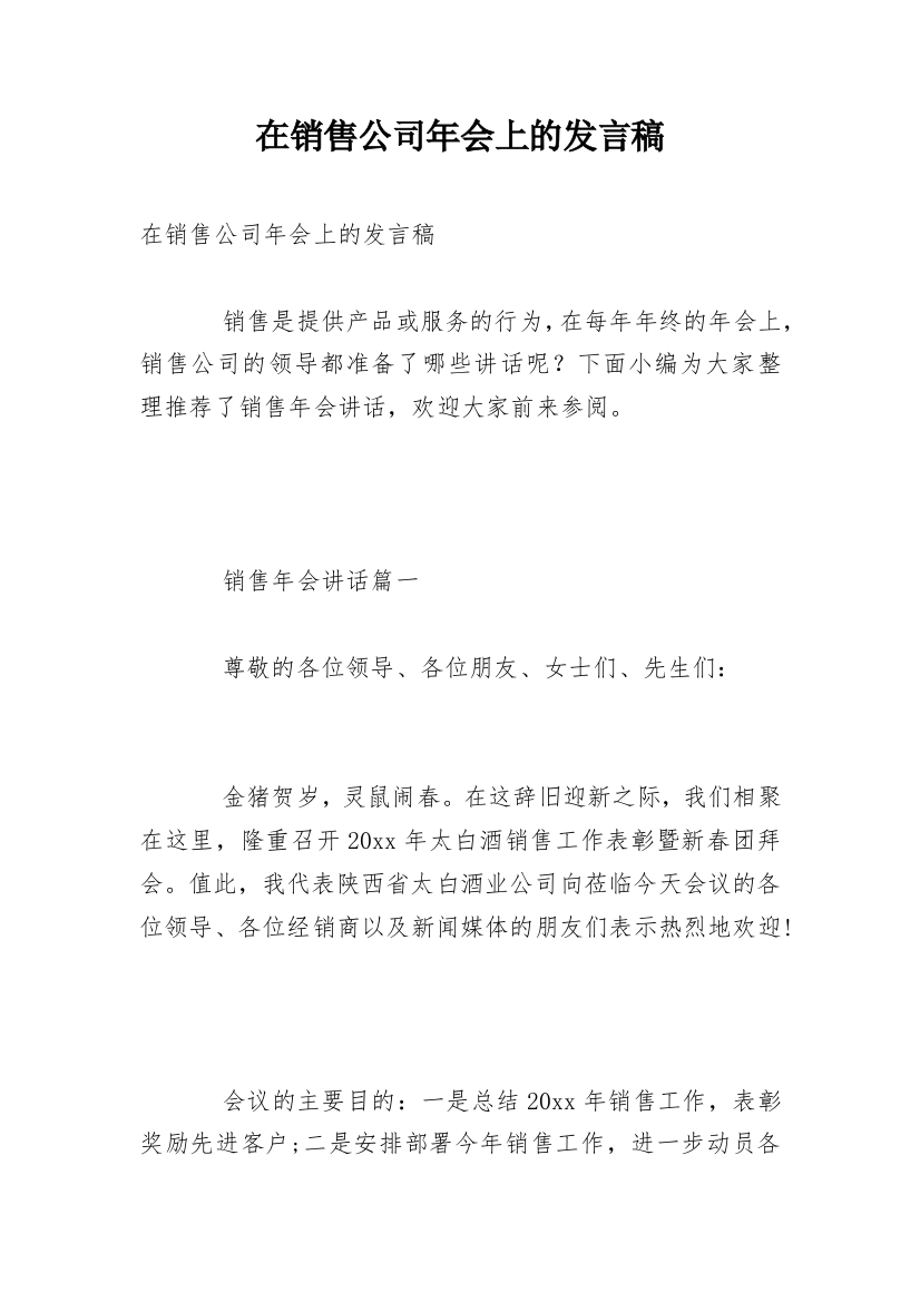 在销售公司年会上的发言稿