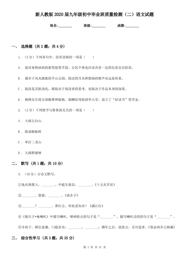 新人教版2020届九年级初中毕业班质量检测（二）语文试题