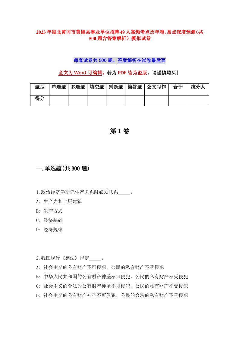 2023年湖北黄冈市黄梅县事业单位招聘49人高频考点历年难易点深度预测共500题含答案解析模拟试卷