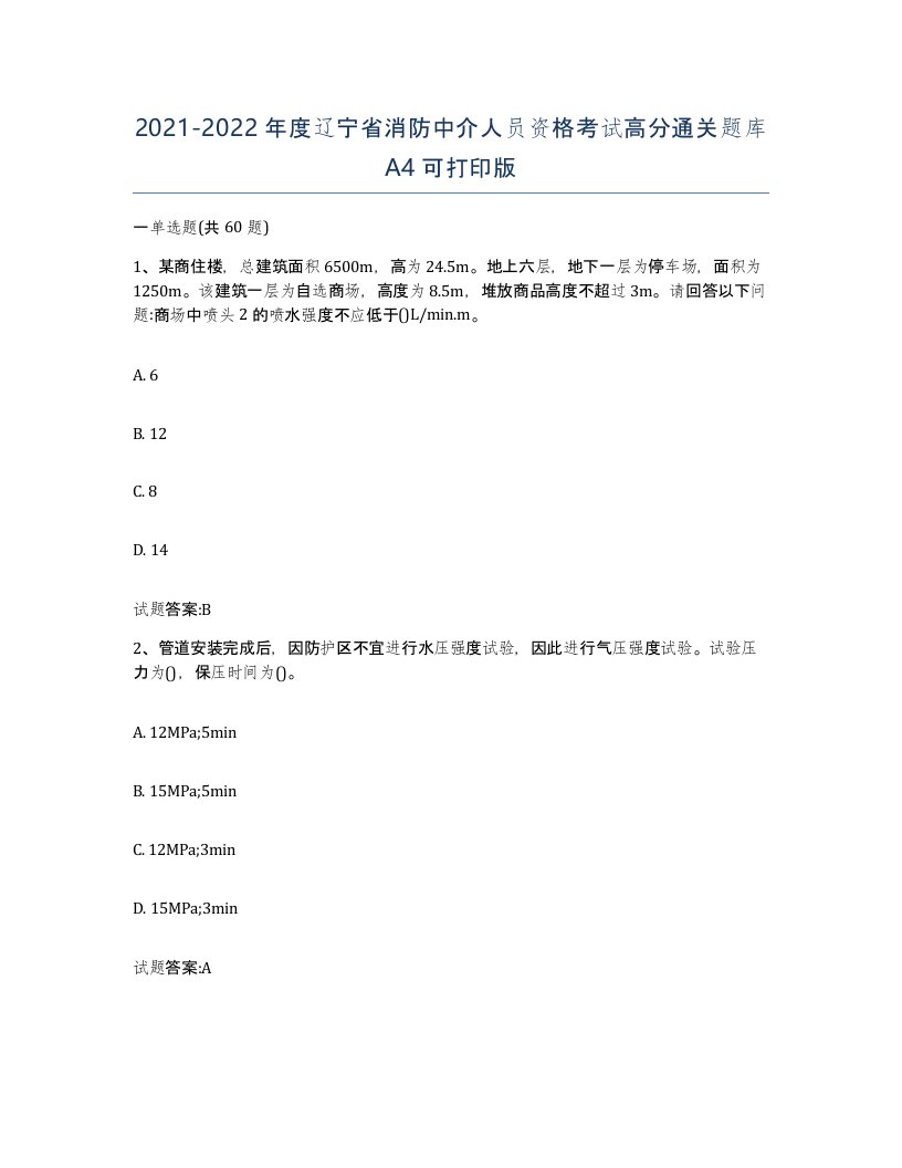 2021-2022年度辽宁省消防中介人员资格考试高分通关题库A4可打印版