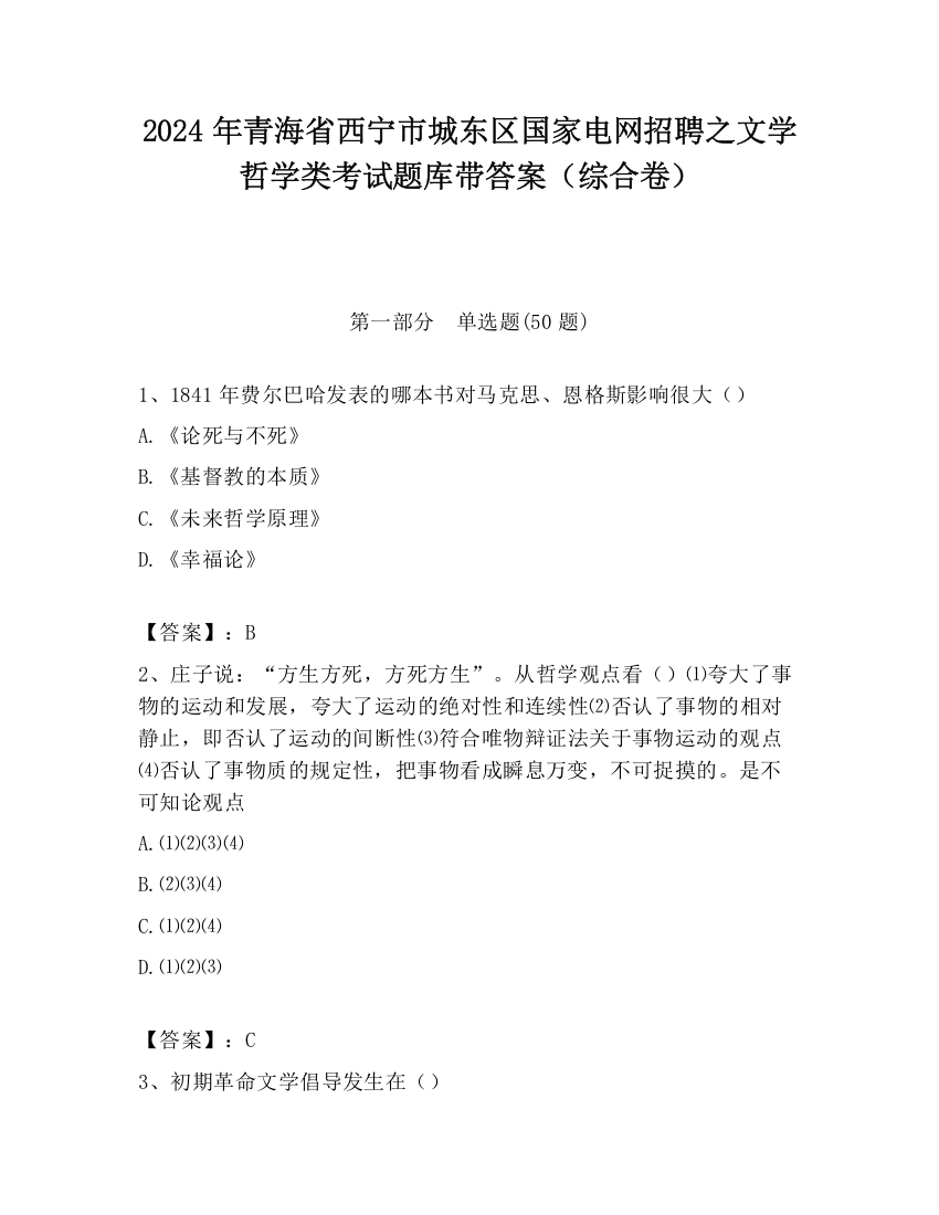 2024年青海省西宁市城东区国家电网招聘之文学哲学类考试题库带答案（综合卷）