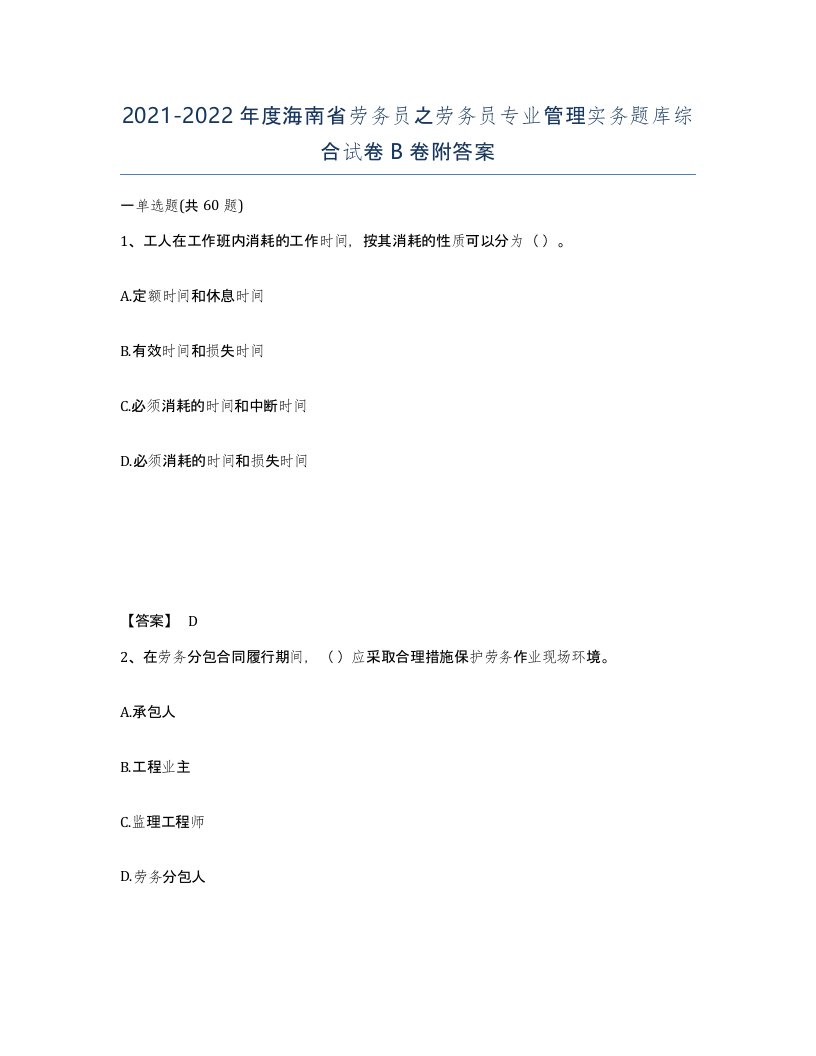 2021-2022年度海南省劳务员之劳务员专业管理实务题库综合试卷B卷附答案