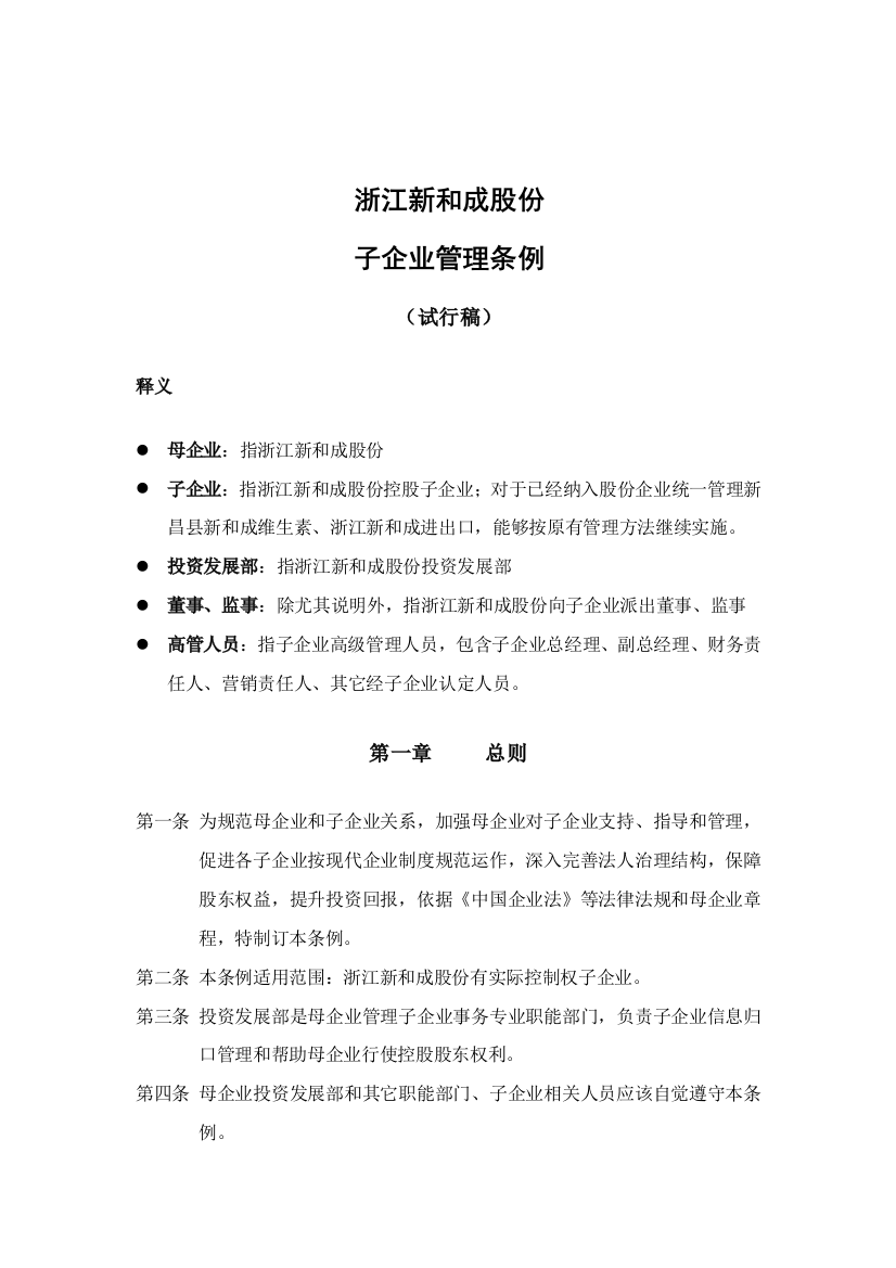 股份公司子公司管理制度样本