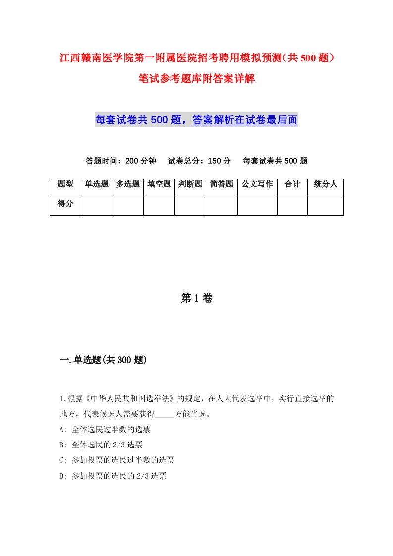 江西赣南医学院第一附属医院招考聘用模拟预测共500题笔试参考题库附答案详解