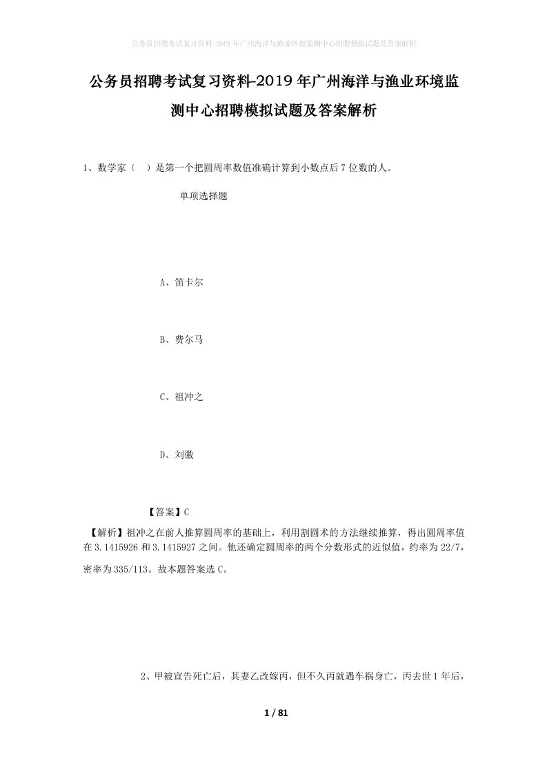 公务员招聘考试复习资料-2019年广州海洋与渔业环境监测中心招聘模拟试题及答案解析