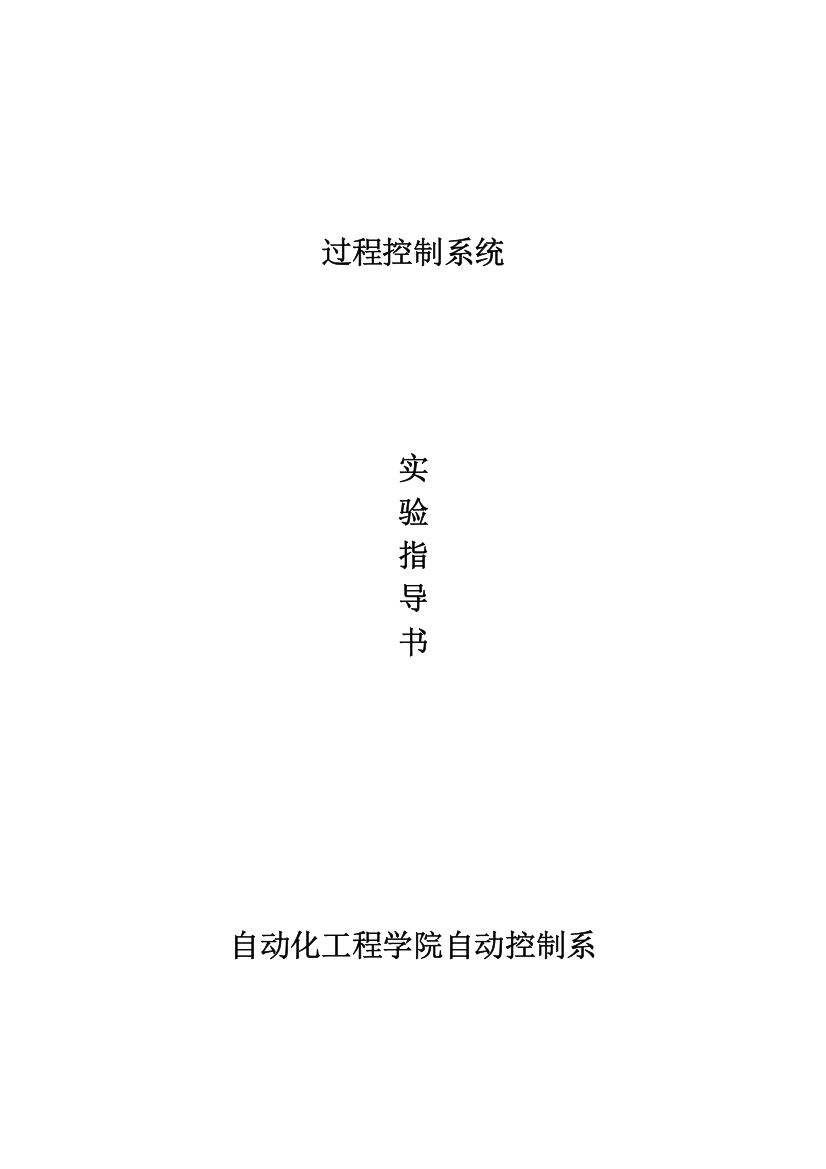 电子科技大学过程控制系统实验指导书1DOC