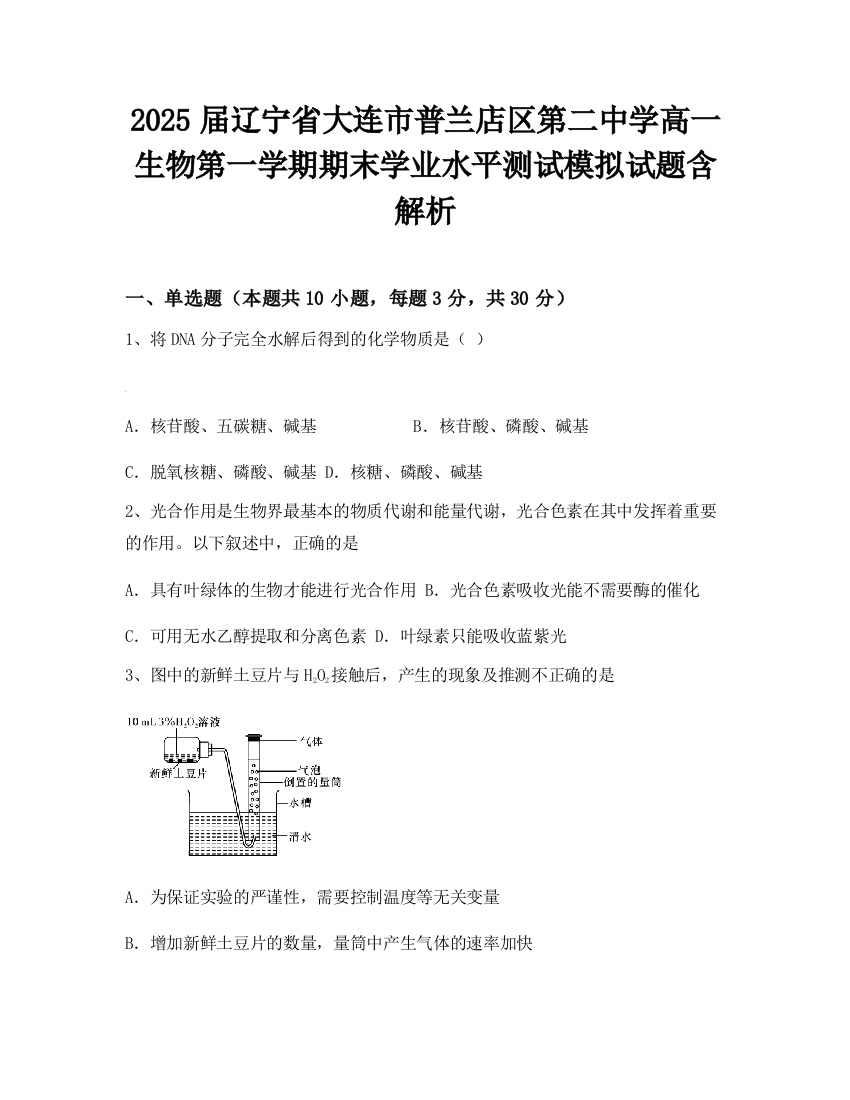 2025届辽宁省大连市普兰店区第二中学高一生物第一学期期末学业水平测试模拟试题含解析