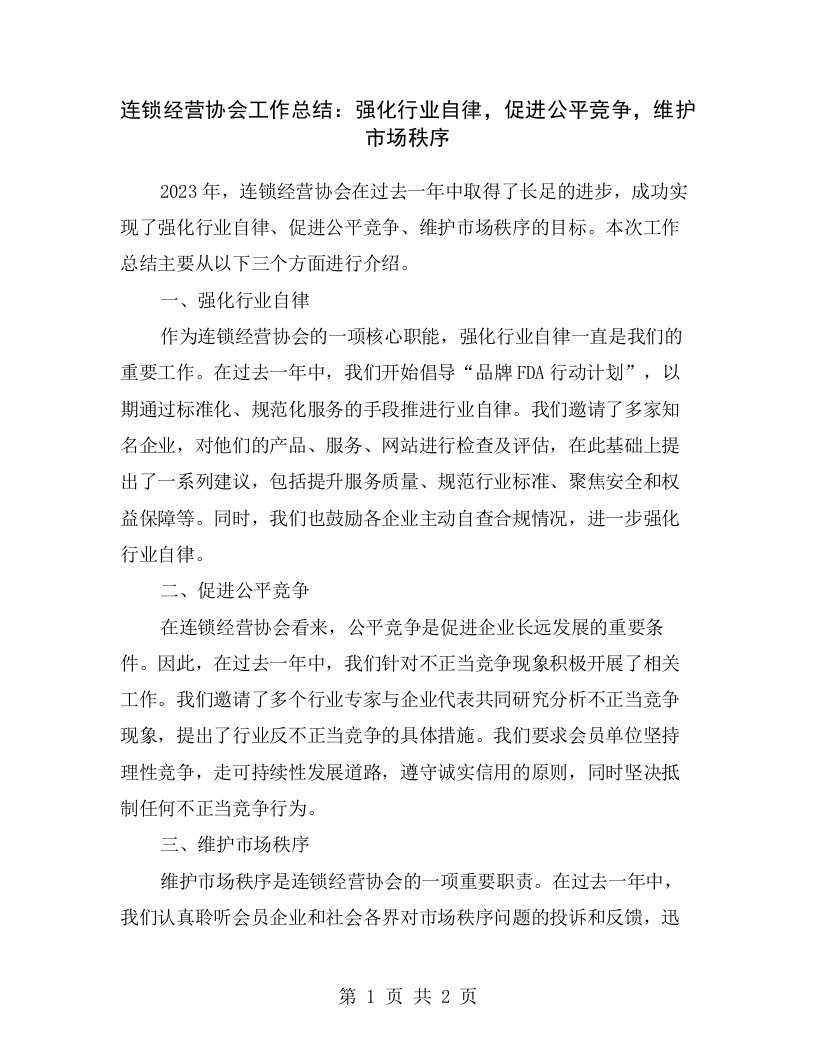 连锁经营协会工作总结：强化行业自律，促进公平竞争，维护市场秩序