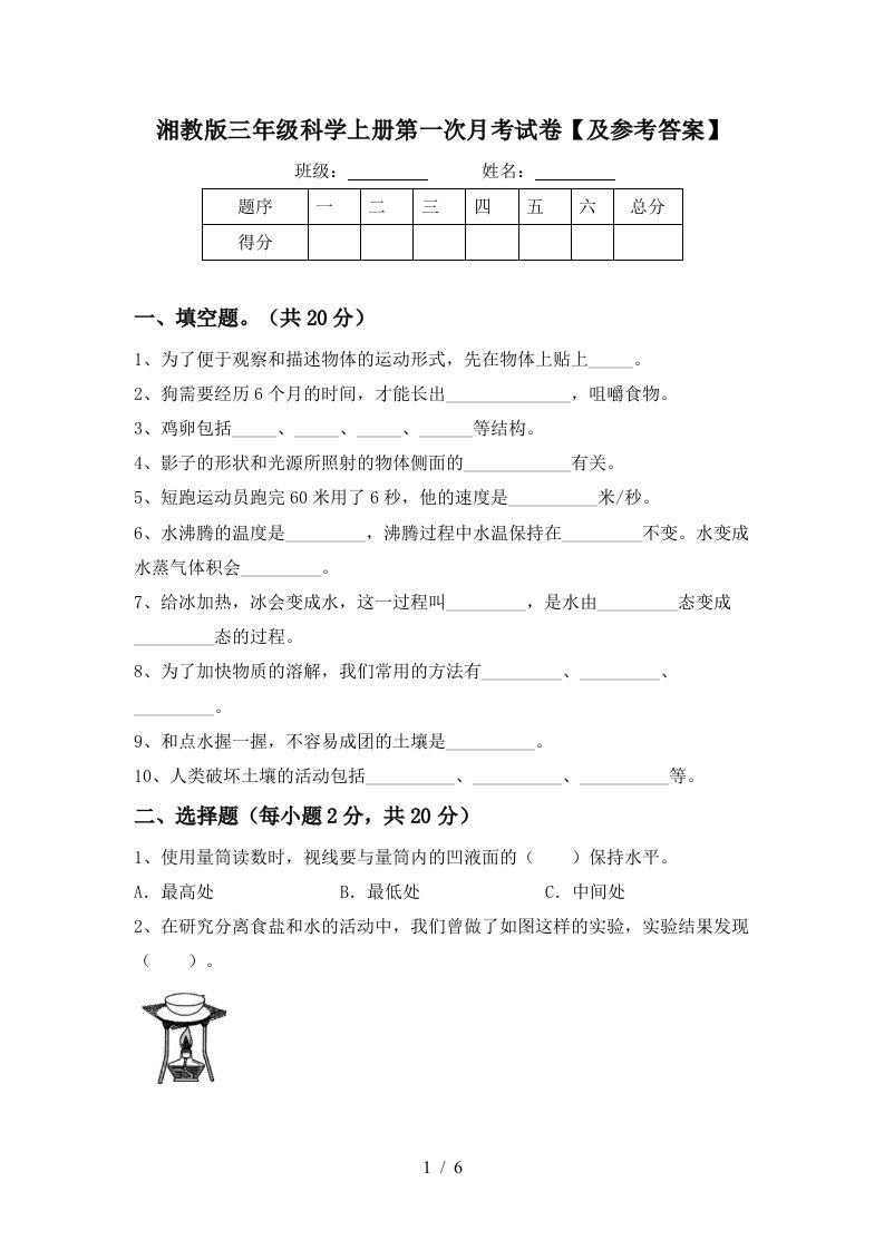 湘教版三年级科学上册第一次月考试卷及参考答案