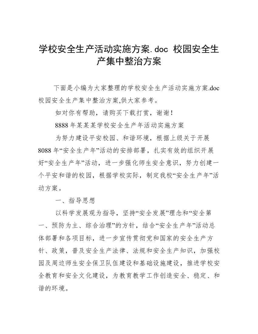 学校安全生产活动实施方案.doc