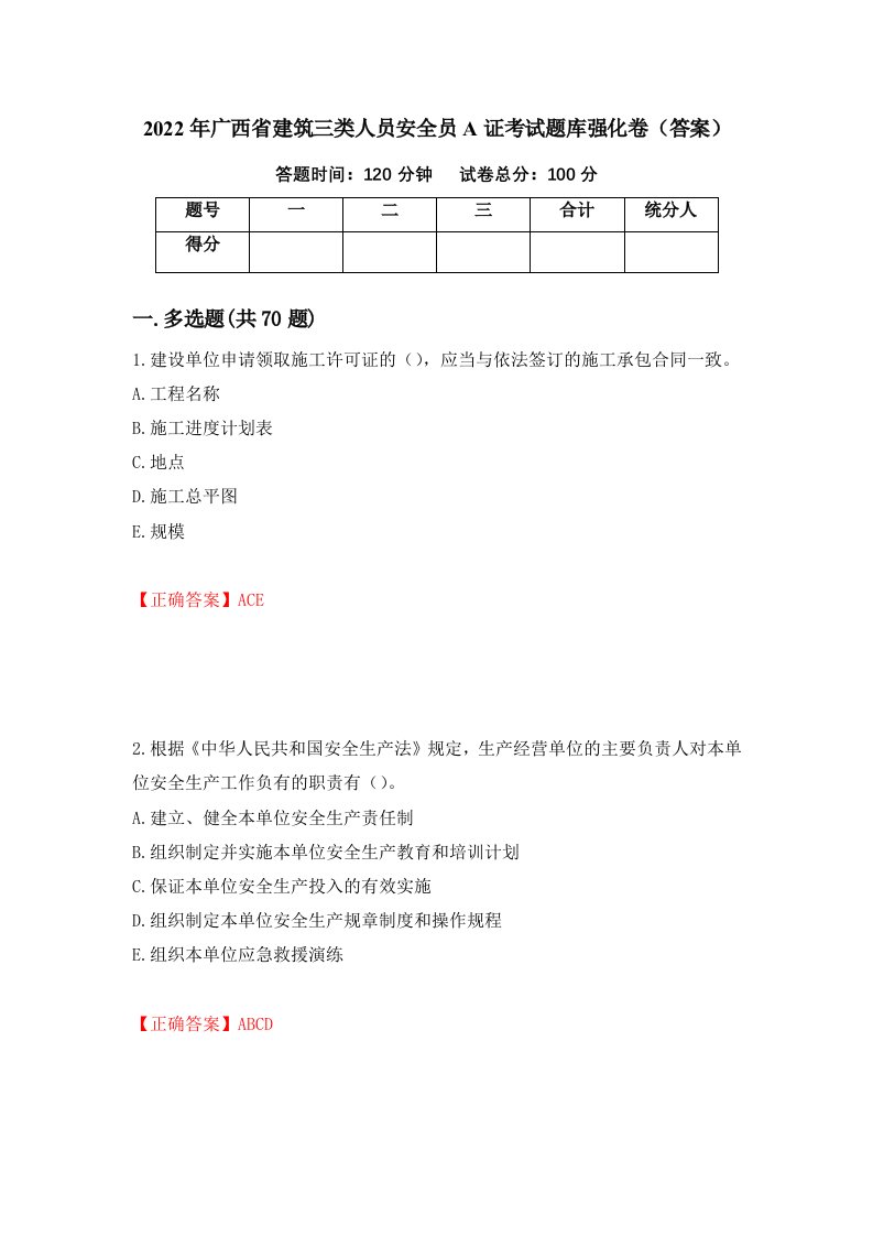 2022年广西省建筑三类人员安全员A证考试题库强化卷答案第90卷