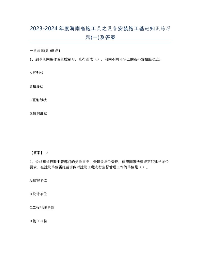 2023-2024年度海南省施工员之设备安装施工基础知识练习题一及答案