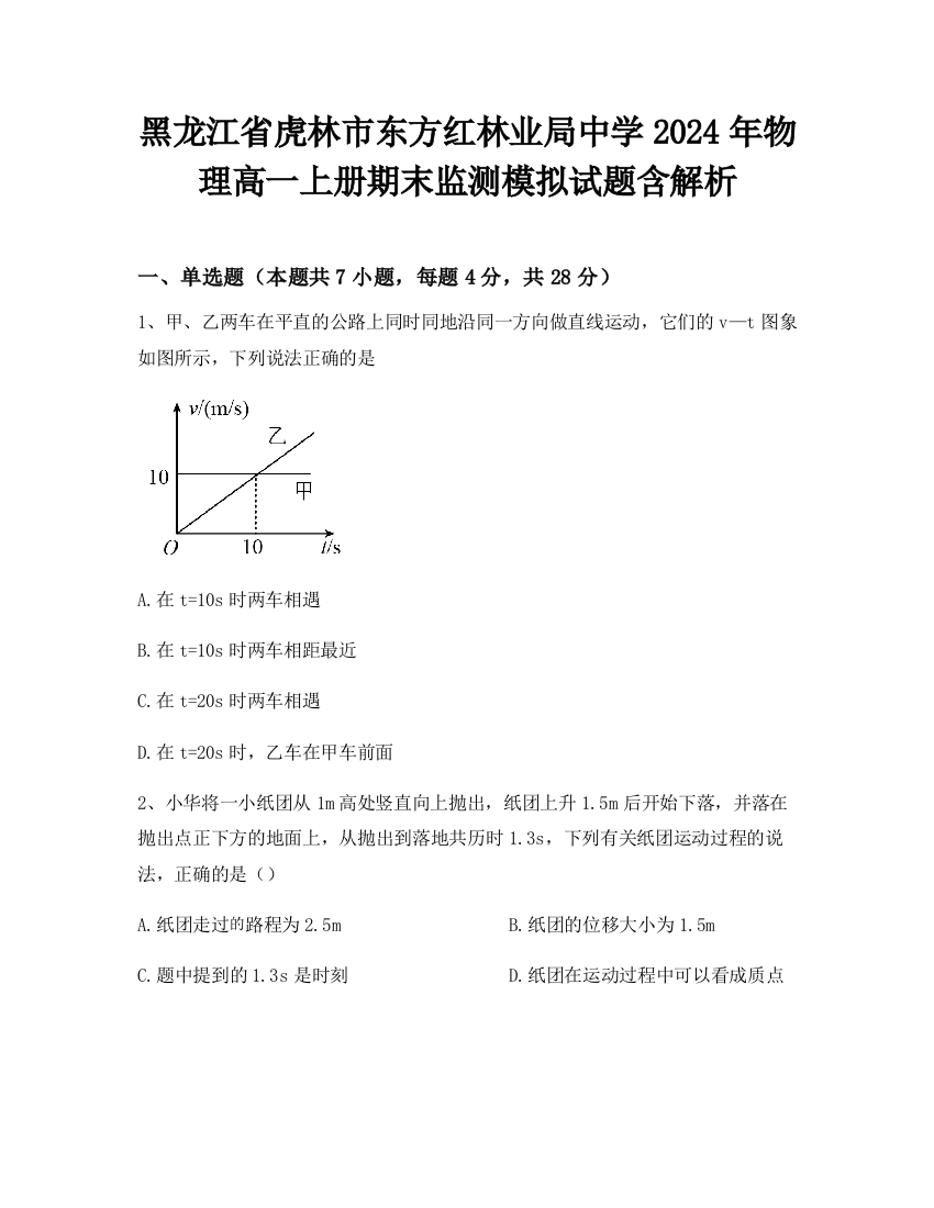 黑龙江省虎林市东方红林业局中学2024年物理高一上册期末监测模拟试题含解析