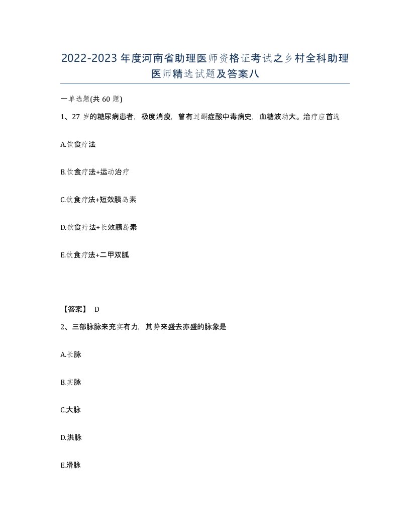 2022-2023年度河南省助理医师资格证考试之乡村全科助理医师试题及答案八