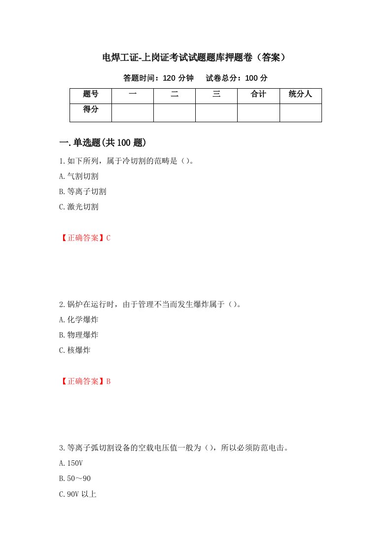 电焊工证-上岗证考试试题题库押题卷答案第33卷