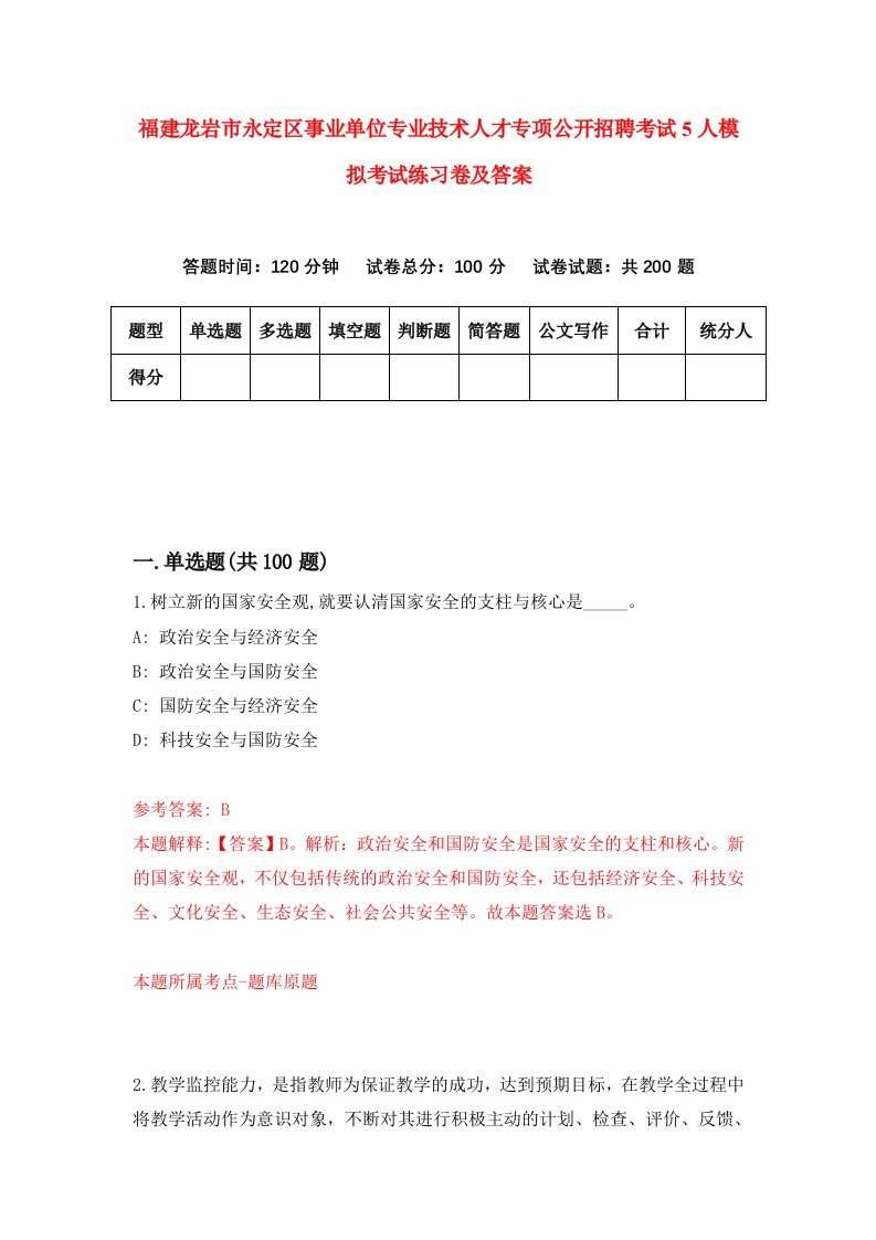 福建龙岩市永定区事业单位专业技术人才专项公开招聘考试5人模拟考试练习卷及答案第2套