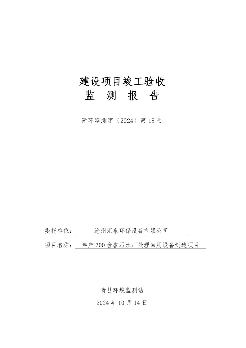 河北省某污水处理工程建设项目竣工验收