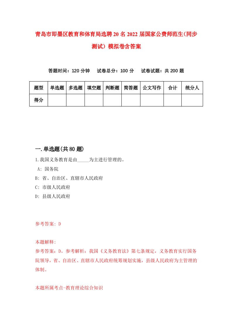 青岛市即墨区教育和体育局选聘20名2022届国家公费师范生同步测试模拟卷含答案2