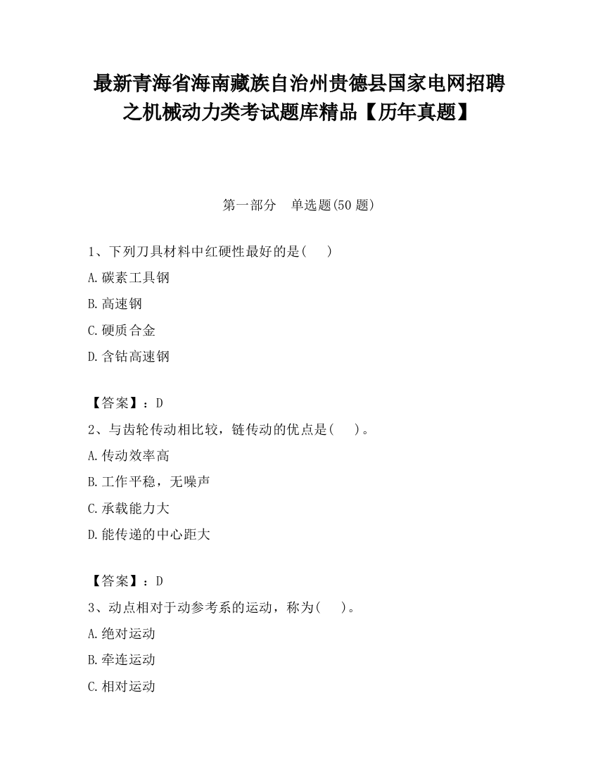 最新青海省海南藏族自治州贵德县国家电网招聘之机械动力类考试题库精品【历年真题】