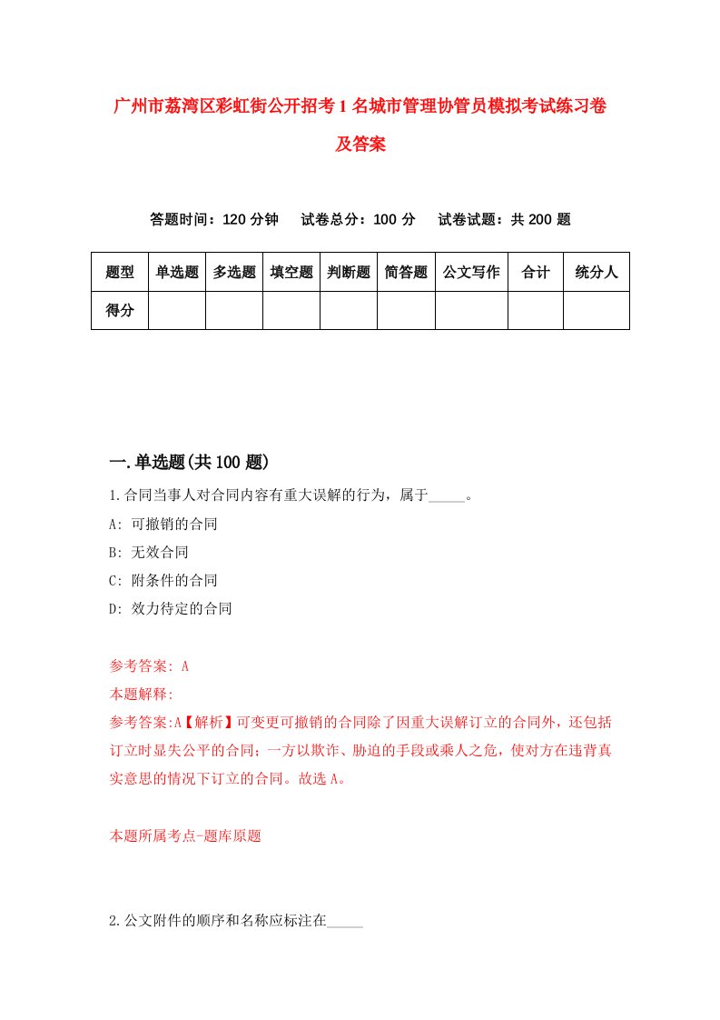 广州市荔湾区彩虹街公开招考1名城市管理协管员模拟考试练习卷及答案1