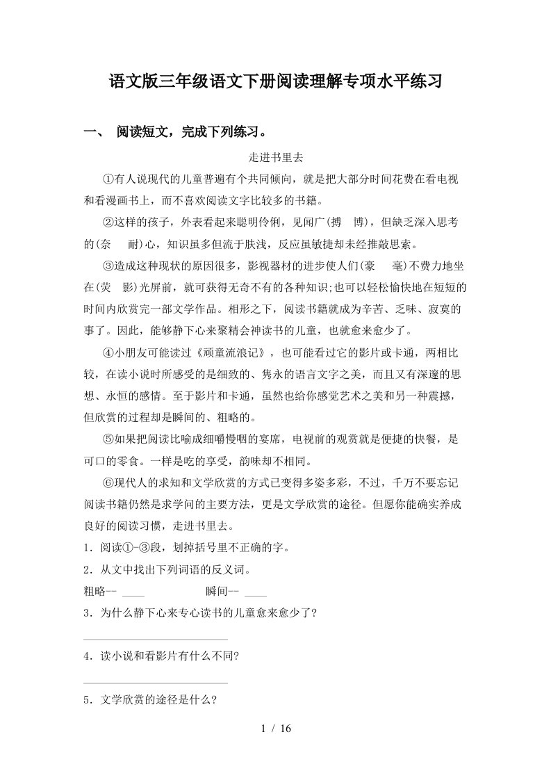 语文版三年级语文下册阅读理解专项水平练习