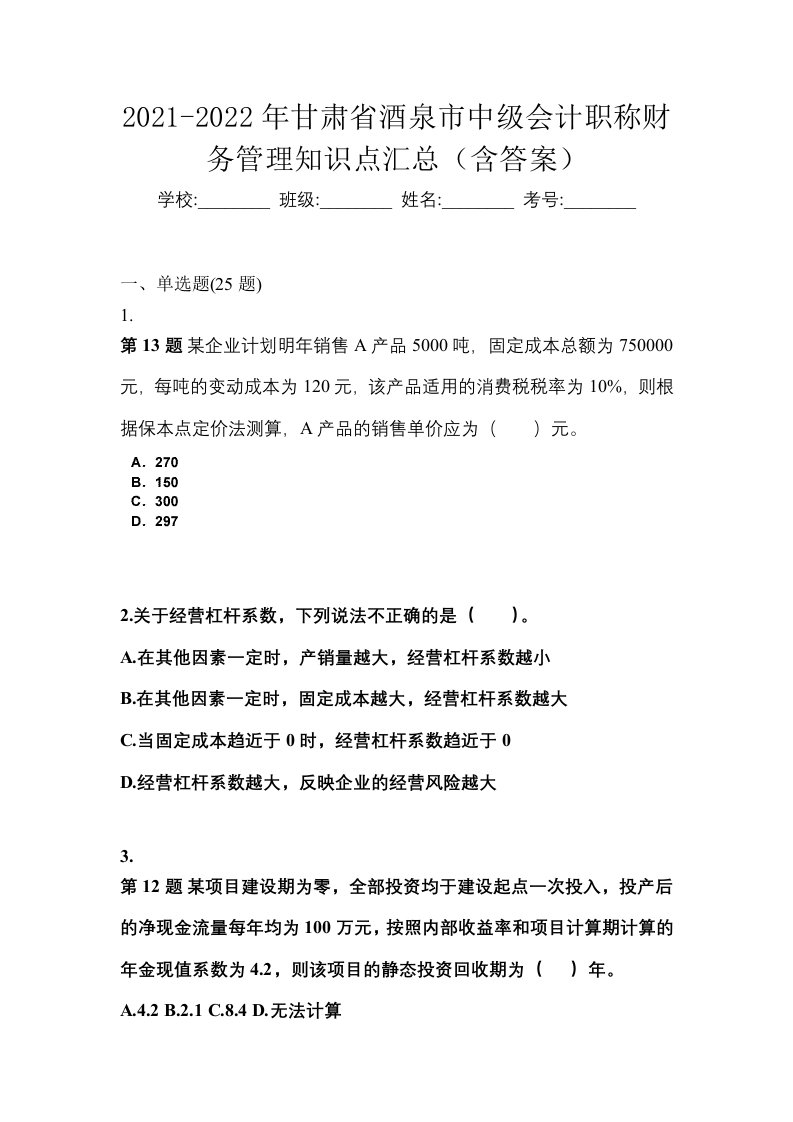 2021-2022年甘肃省酒泉市中级会计职称财务管理知识点汇总含答案