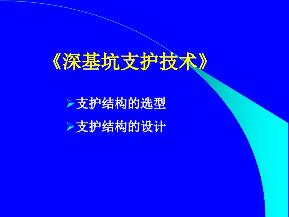 深基坑支护技术讲义讲稿附示意图